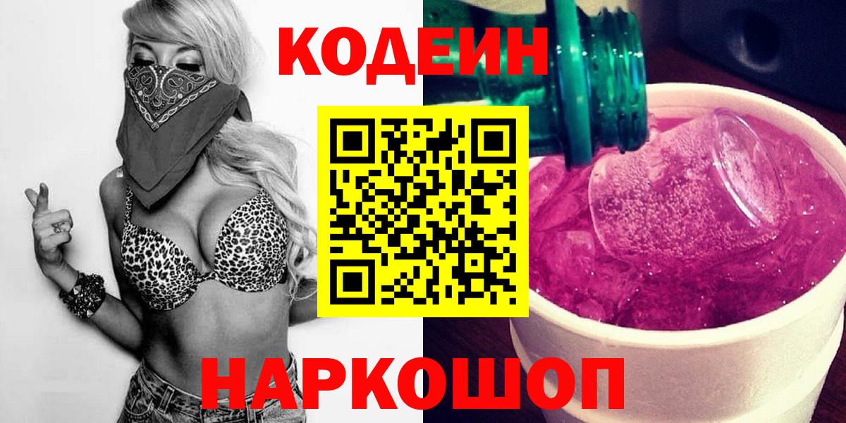 Кодеиновый сироп Lean Purple Drank  Вход с VPN  Кодеиновый сироп Lean напиток Lean (лин)  Балахна 